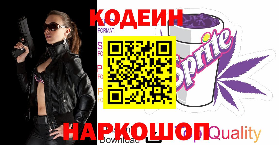 Кодеин Purple Drank Ставрополь