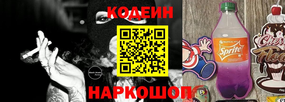 Codein напиток Lean (лин)  Вход с VPN  Ставрополь 